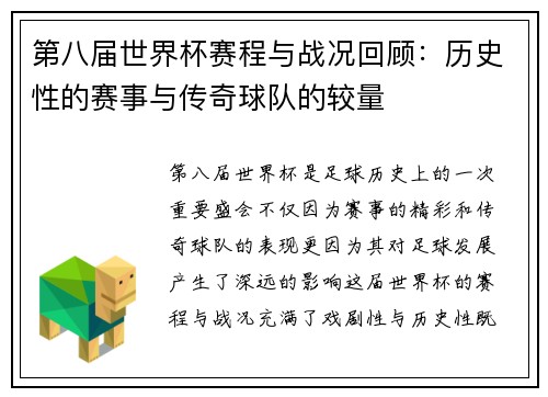 第八届世界杯赛程与战况回顾：历史性的赛事与传奇球队的较量
